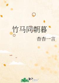 竹马同朝暮