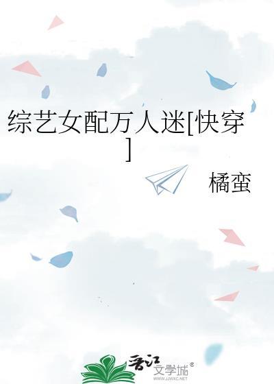综艺女配万人迷[快穿]
