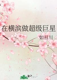 在横滨做超级巨星