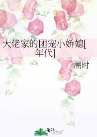 大佬家的团宠小娇媳[年代]
