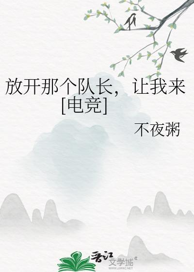 放开那个队长，让我来[电竞]