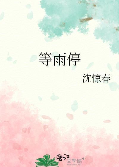 等雨停
