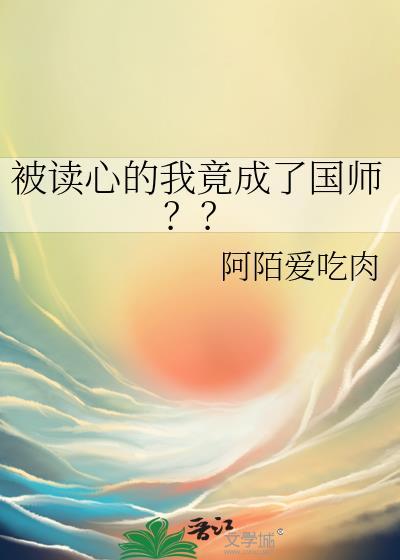 被读心的我竟成了国师??