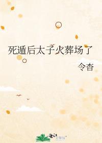 死遁后太子火葬场了