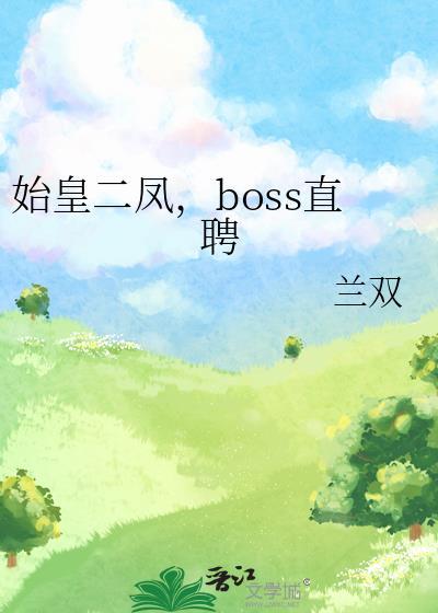 始皇二凤,boss直聘