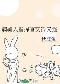 病美人指挥官又冷又强