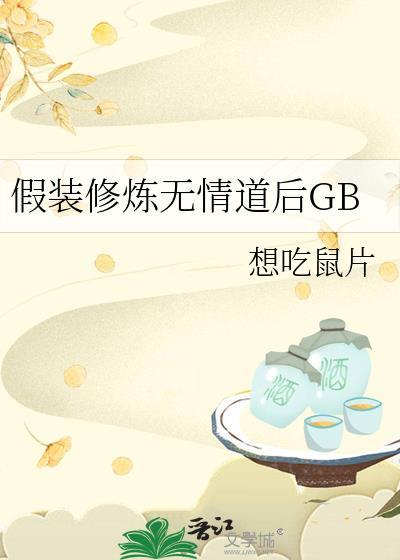 假装修炼无情道后GB
