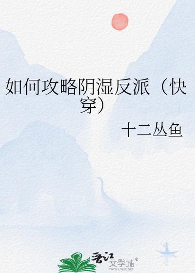 如何攻略阴湿反派(快穿)