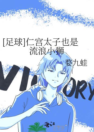 [足球]仁宫太子也是流浪小狮