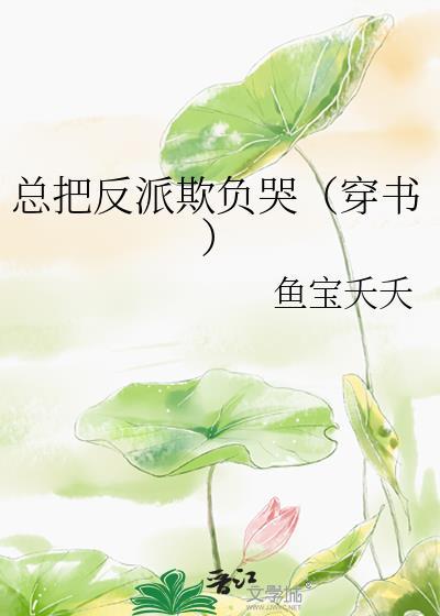 总把反派欺负哭(穿书)