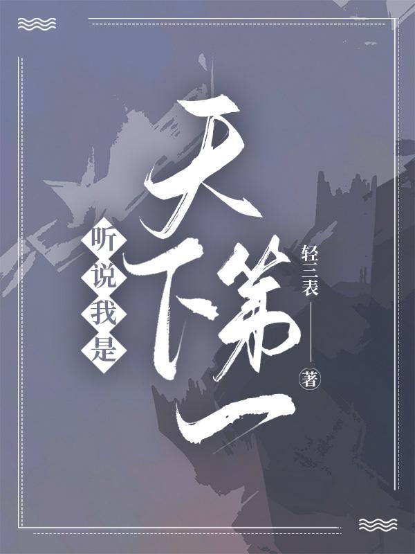 听说我是天下第一