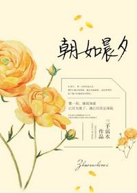 朝如晨夕（高干）