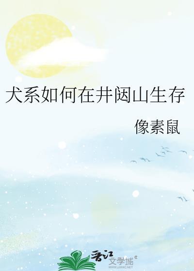 犬系如何在井闼山生存