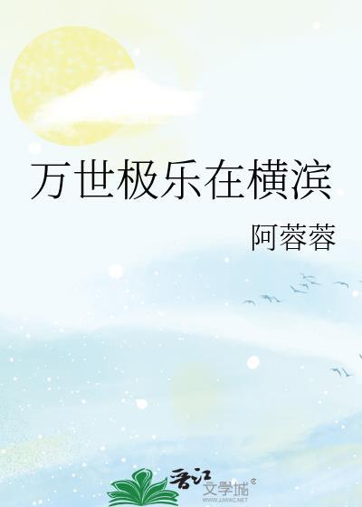 万世极乐在横滨