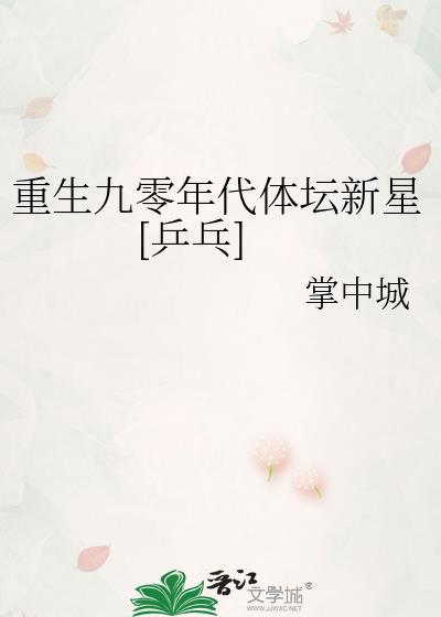 重生九零年代体坛新星[乒乓]