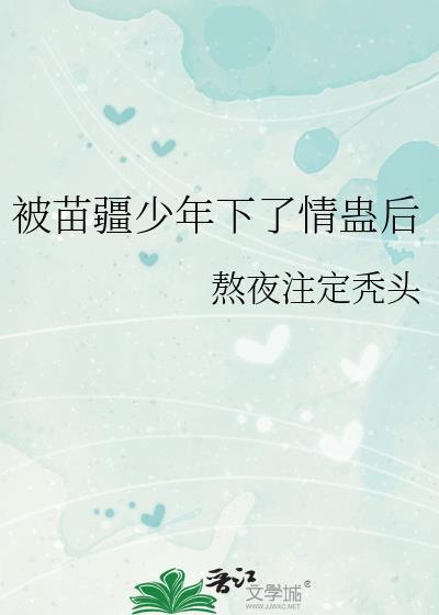 被苗疆少年下了情蛊后
