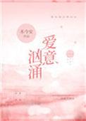 爱意汹涌