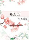 妾无良
