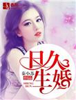 日久生婚