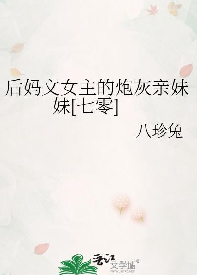 后妈文女主的炮灰亲妹妹[七零]