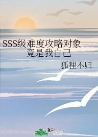 SSS级难度攻略对象竟是我自己