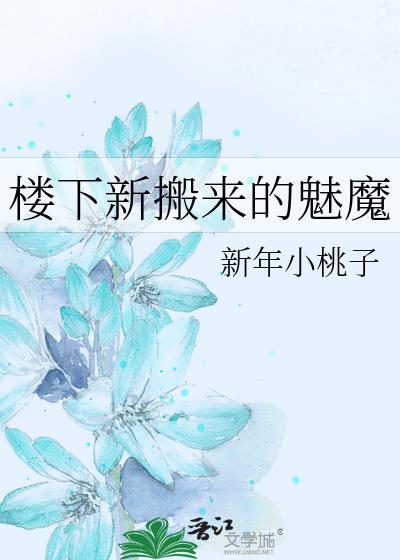 楼下新搬来的魅魔