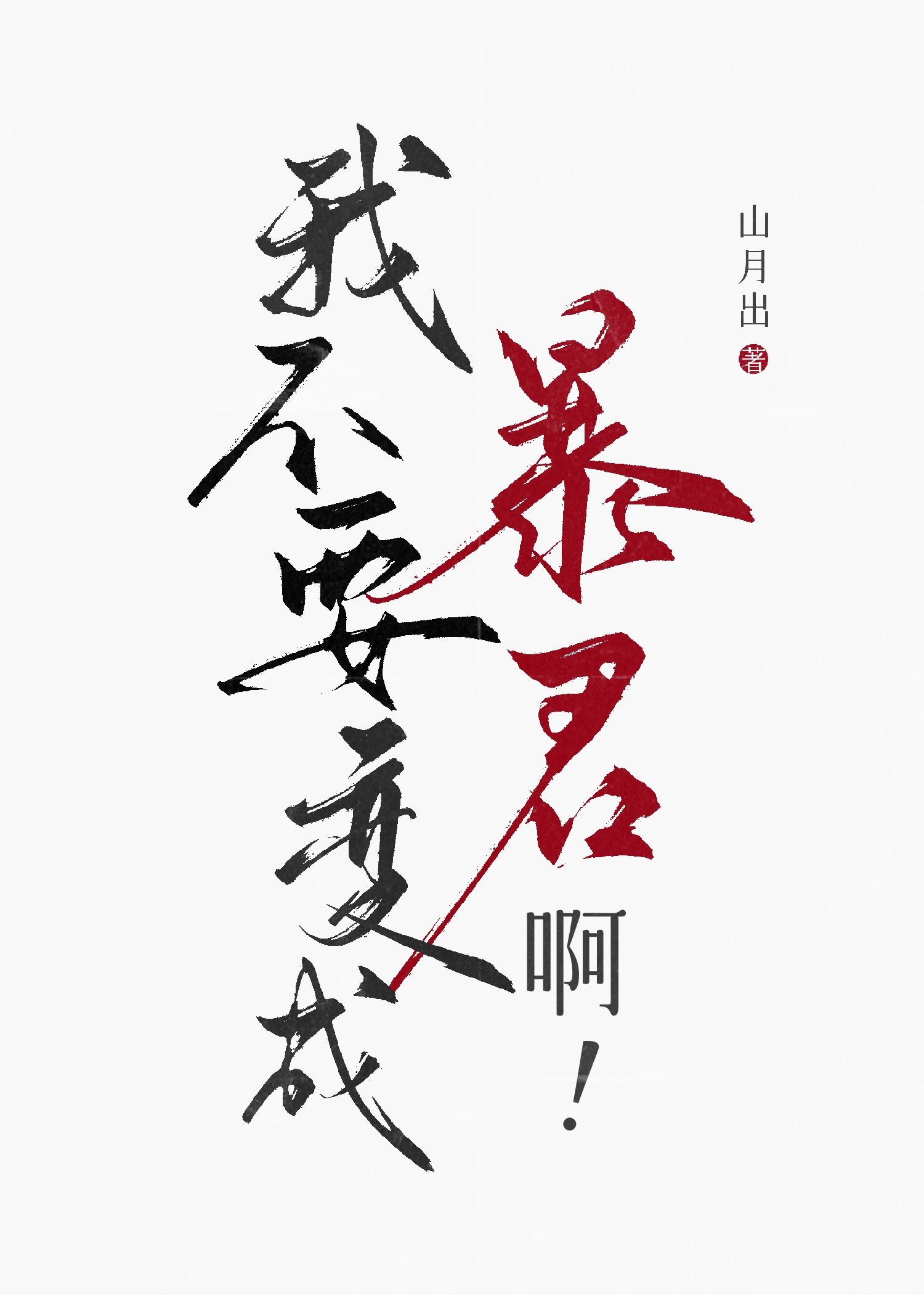 我不要变成暴君啊！[星际]