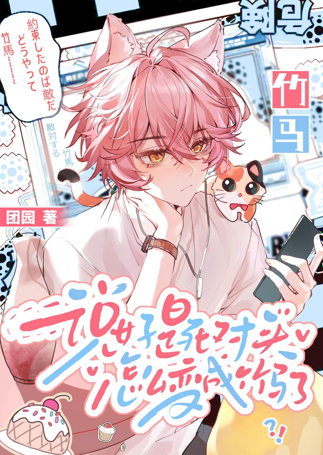 说好是死对头怎么变成竹马了？