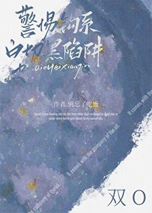 警惕钓系白切黑陷阱