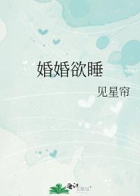 婚婚欲睡