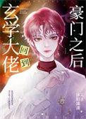 玄学大佬回到豪门之后