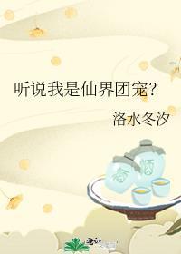 听说我是仙界团宠?