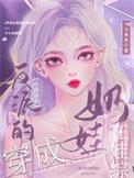 穿成反派的恶毒亲妈,在娃综奶娃