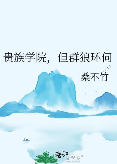 贵族学院，但群狼环伺