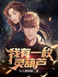 我有一枚灵葫芦