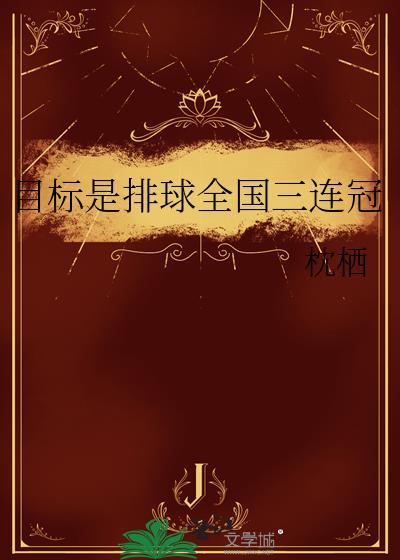 目标是排球全国三连冠