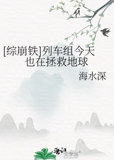 [综崩铁]列车组今天也在拯救地球