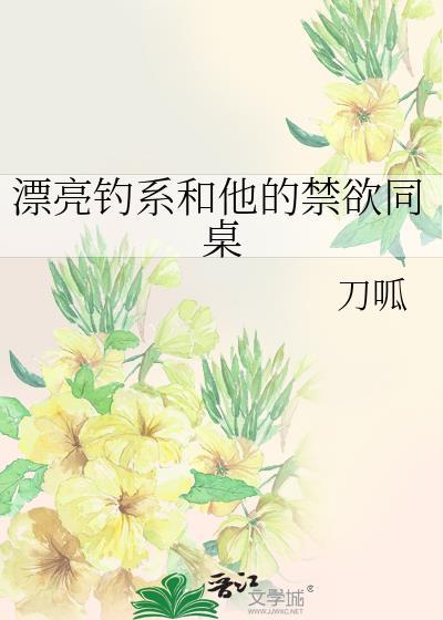 漂亮钓系和他的禁欲同桌