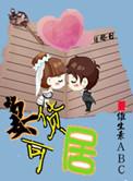 妻货可居(高干)