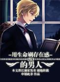 用生命刷存在感的男人(综同人)