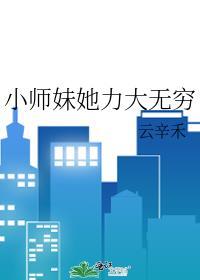 小师妹她力大无穷