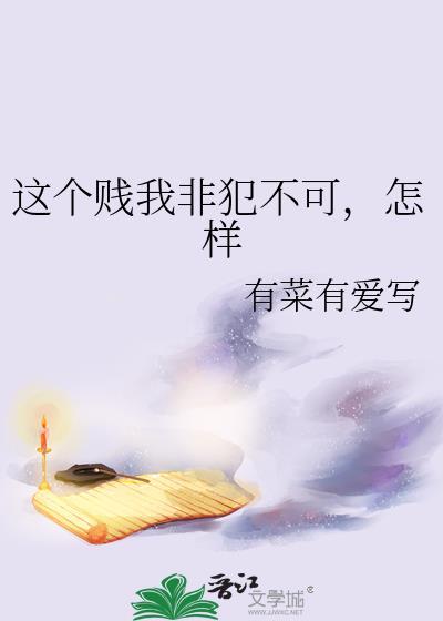 这个贱我非犯不可,怎样