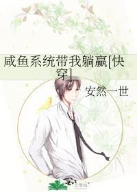 咸鱼系统带我躺赢[快穿]