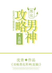 攻略黑化男神[直播]