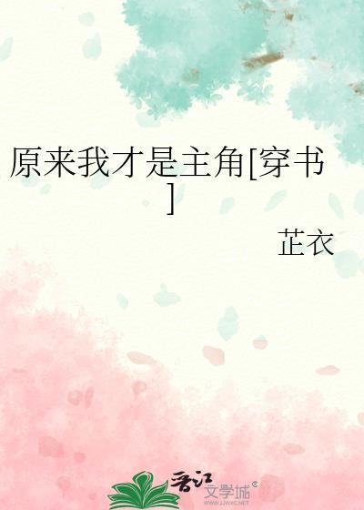原来我才是主角[穿书]