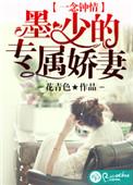 一念钟情:墨少的专属娇妻