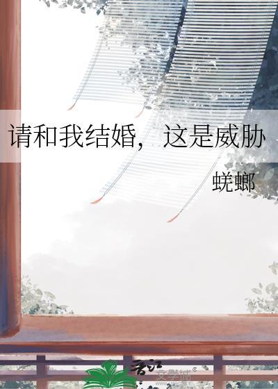 请和我结婚,这是威胁