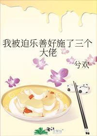 我被迫乐善好施了三个大佬