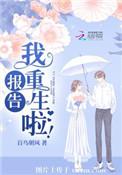报告,我重生啦!
