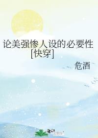 论美强惨人设的必要性[快穿]